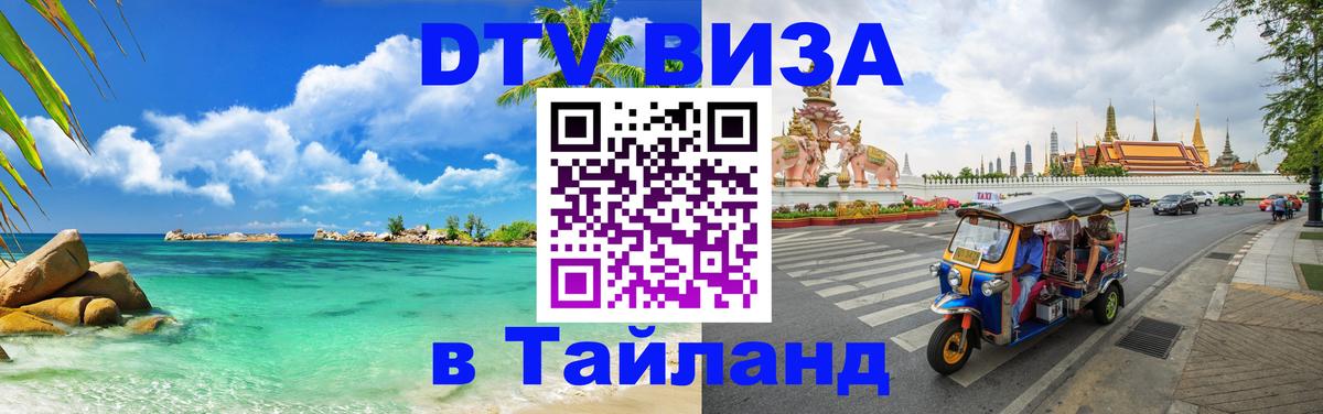 Цены на DTV визу в Таиланд — пакеты услуг, достаточно даже паспорта - Волгоград  19.11.2025 