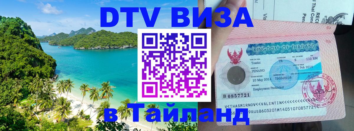 Сколько стоит виза DTV в Тайланд Волгоград 