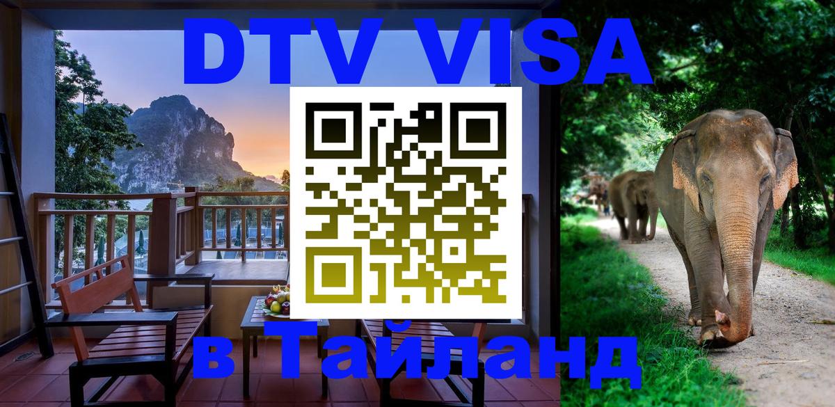 VISA в Тайланд для удалёнщиков VISA в Тайланд для удалёнщиков